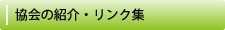 協会の紹介・リンク集