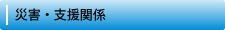 災害・支援関係