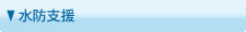 水防支援