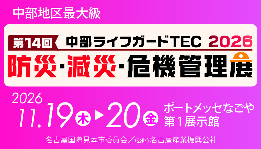 第14回中部ライフガードTEC2026