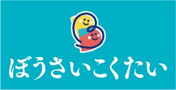 ぼうさいこくたい2026