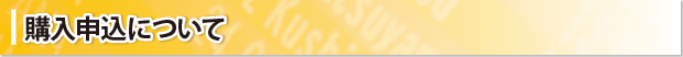 購入申込について