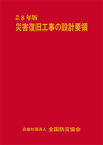 令和8年版災害復旧工事の設計要領