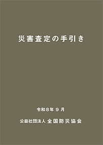 災害査定の手引き(令和8年9月版)